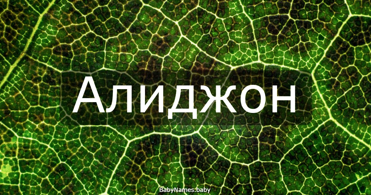 Алиджон