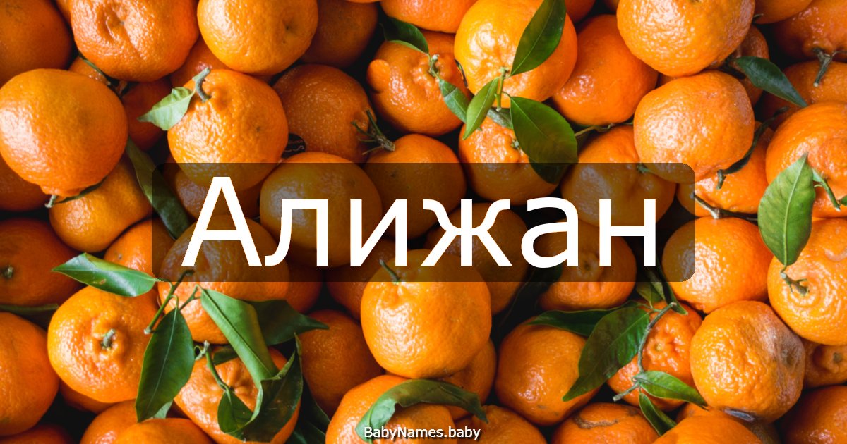 Алижан