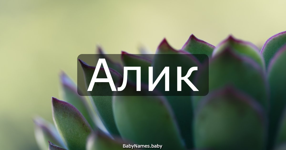 Алик