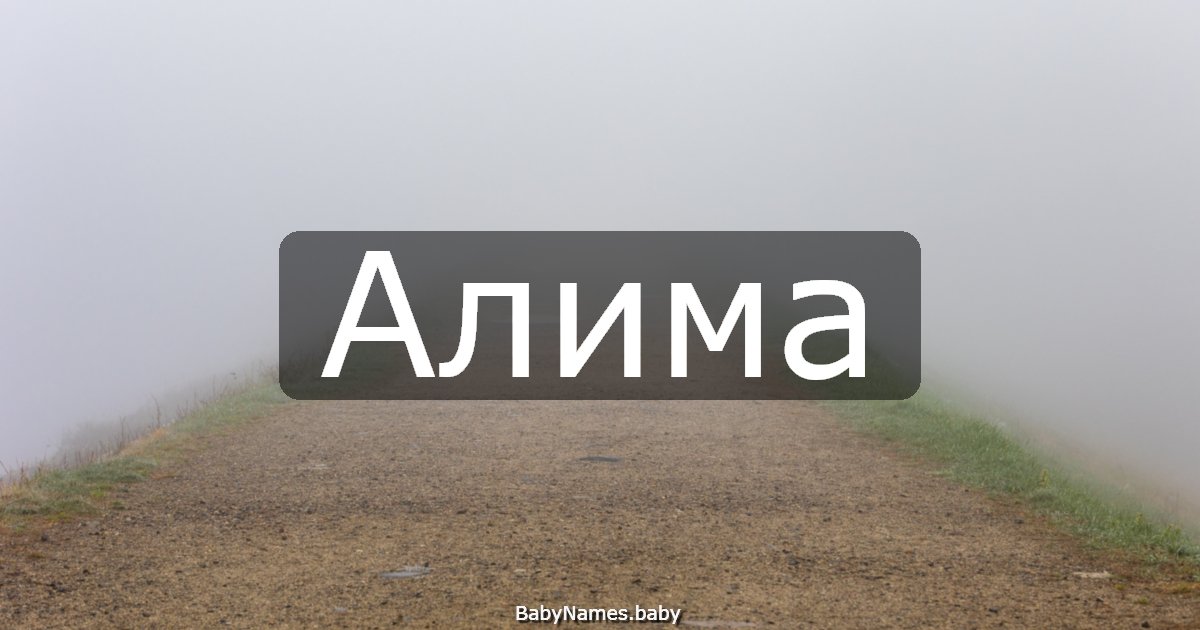 Алима