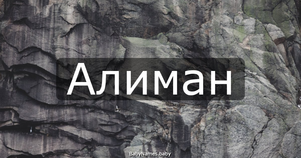 Алиман