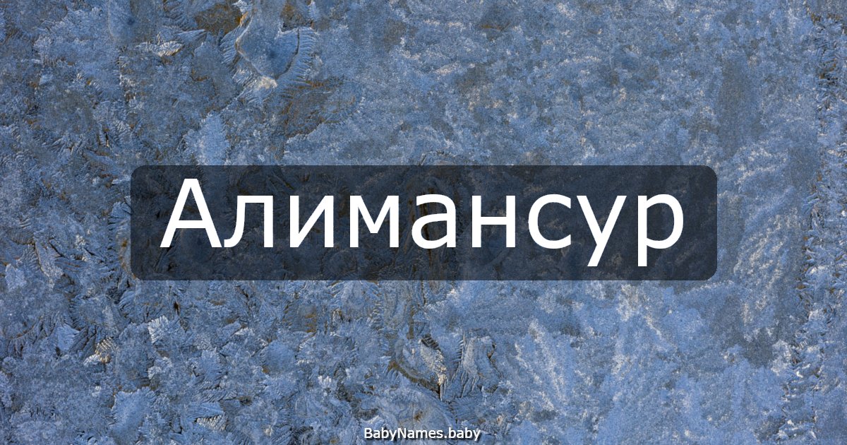 Алимансур