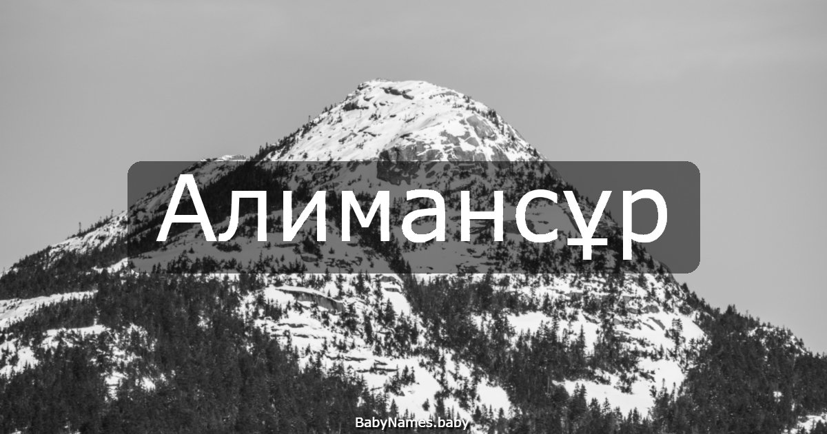 Алимансұр
