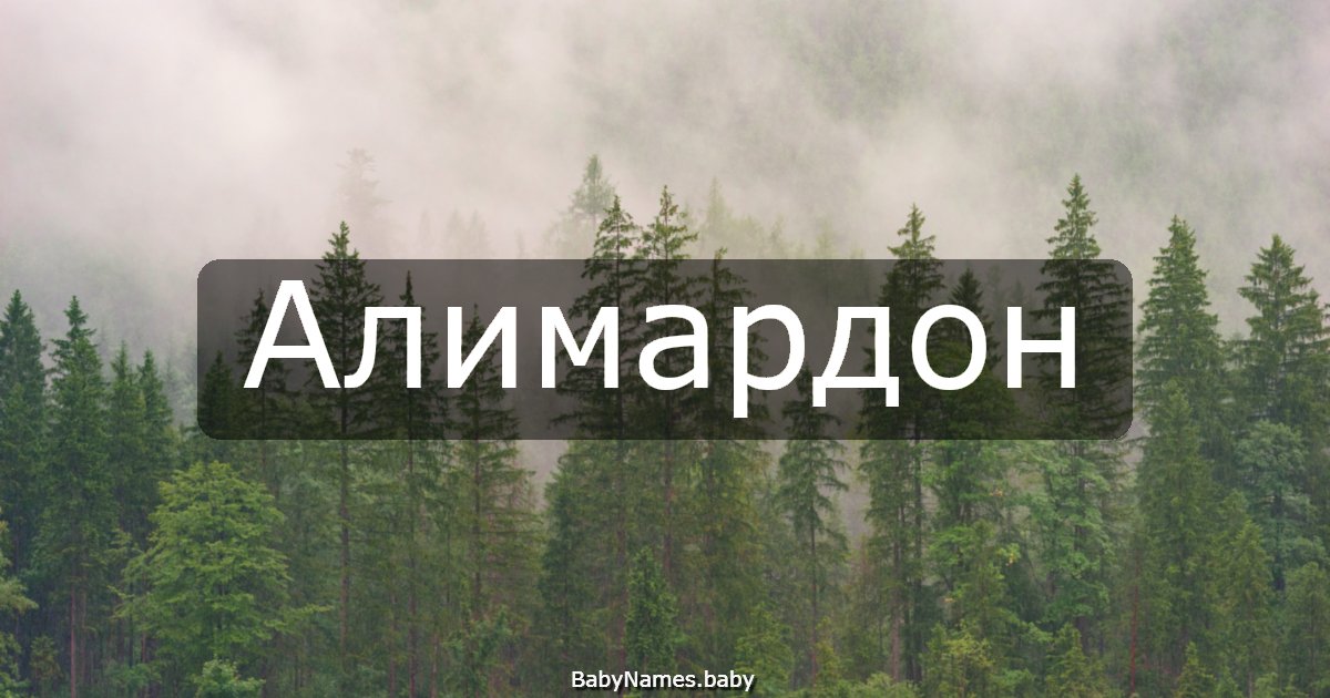 Алимардон