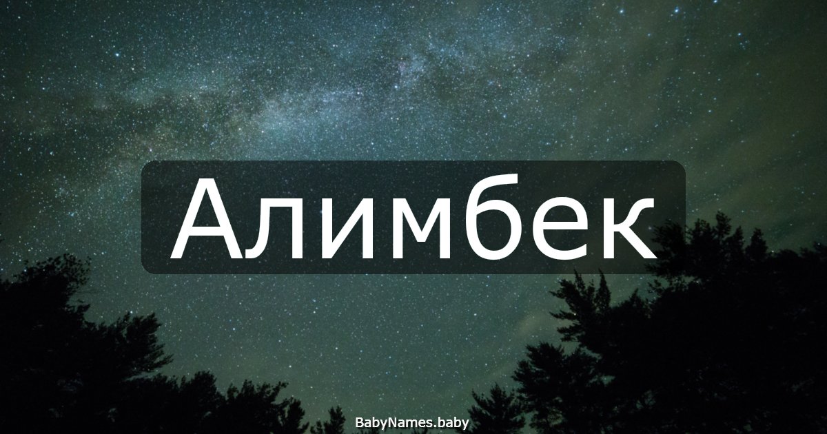 Алимбек