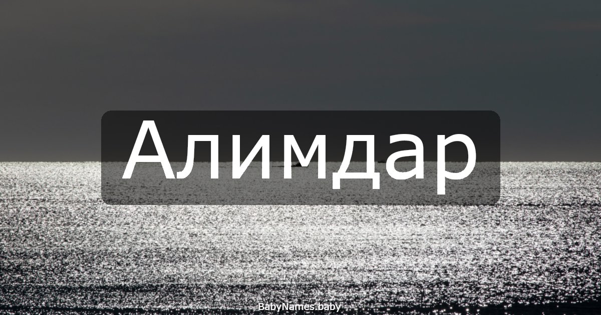 Алимдар