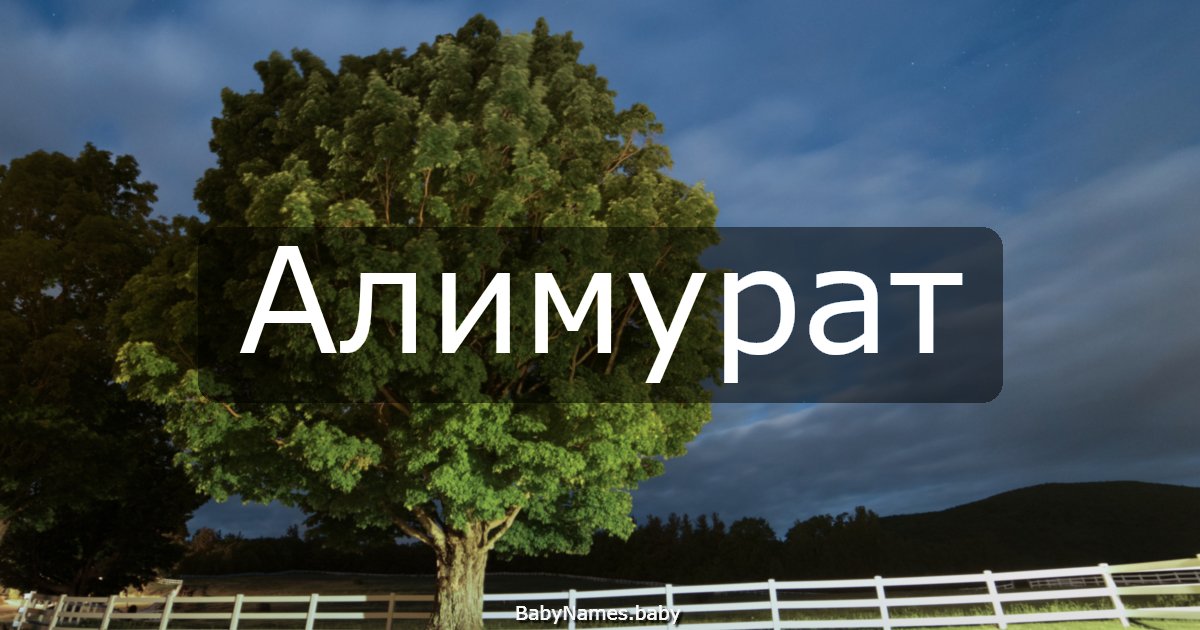 Алимурат