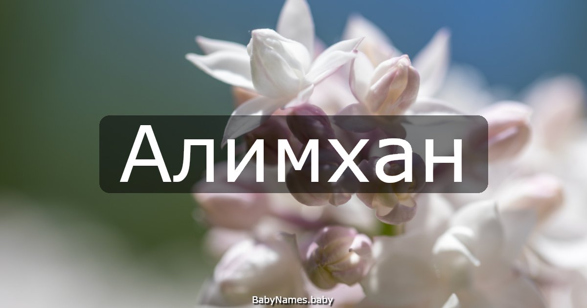Алимхан