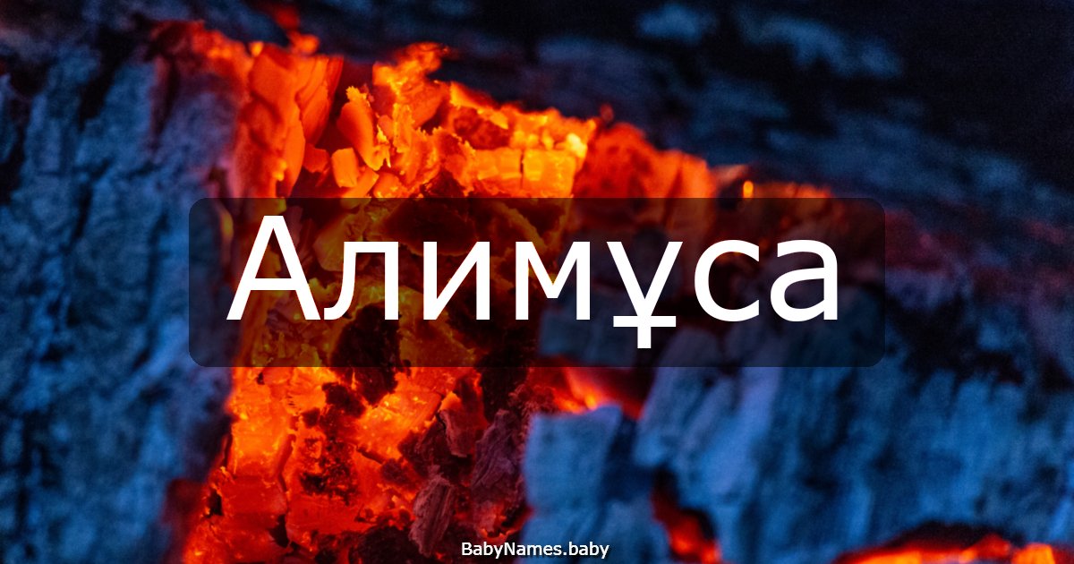 Алимұса