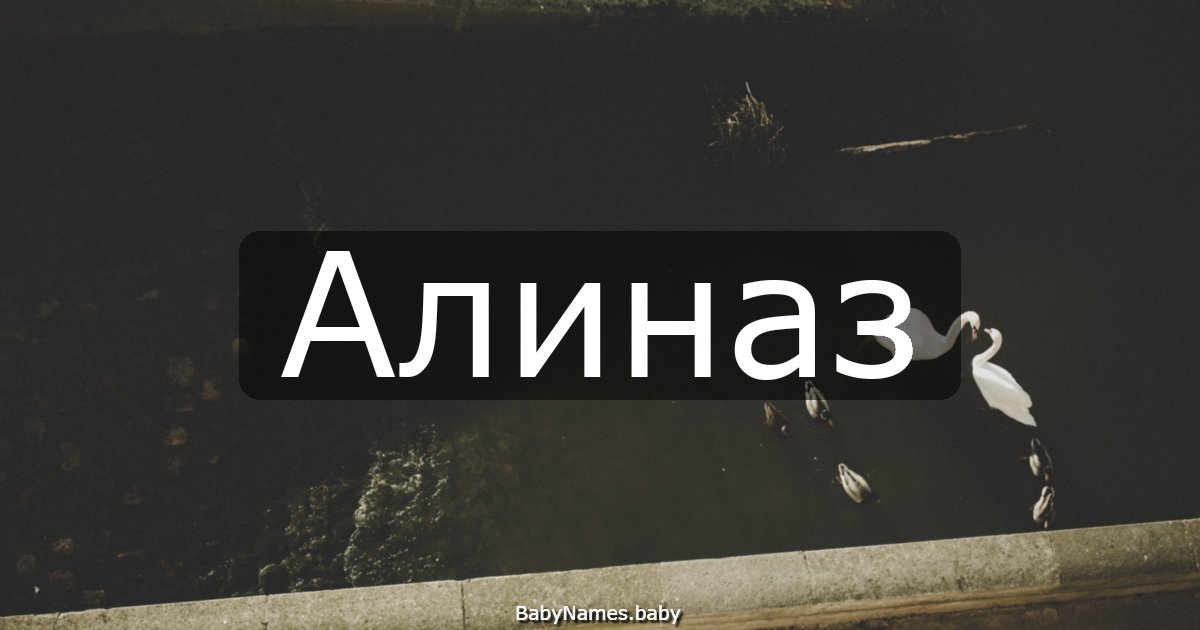 Алиназ