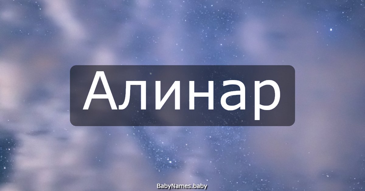 Алинар