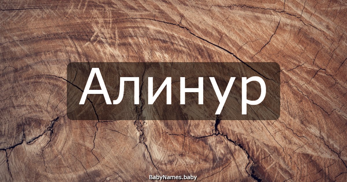 Алинур