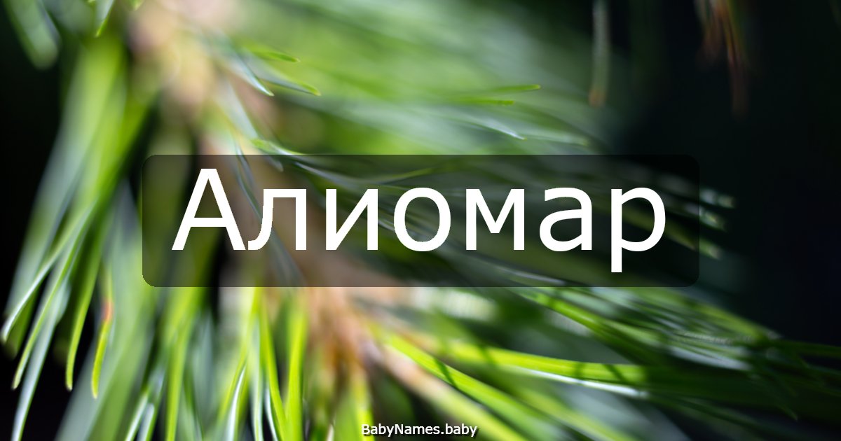 Алиомар