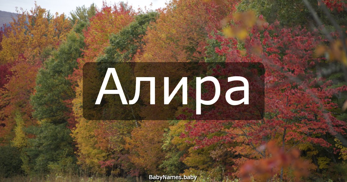 Алира