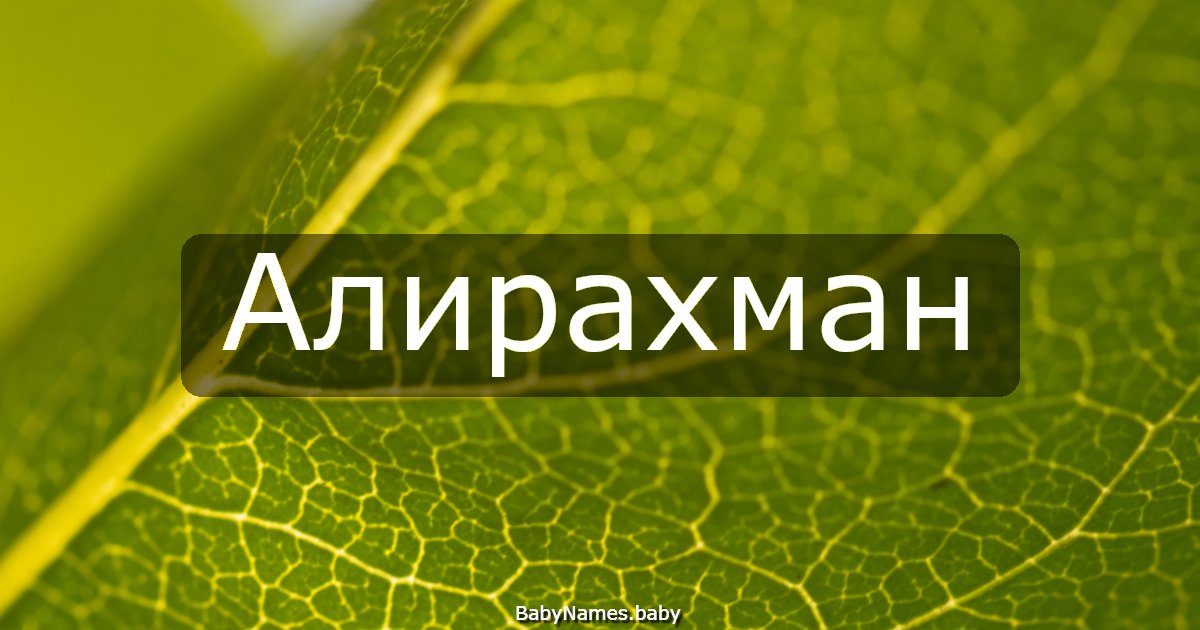 Алирахман