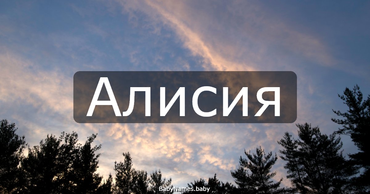 Алисия