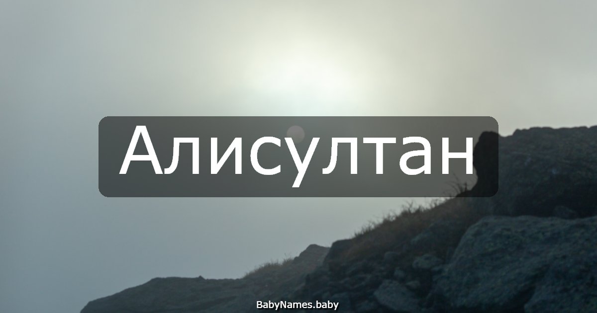 Алисултан