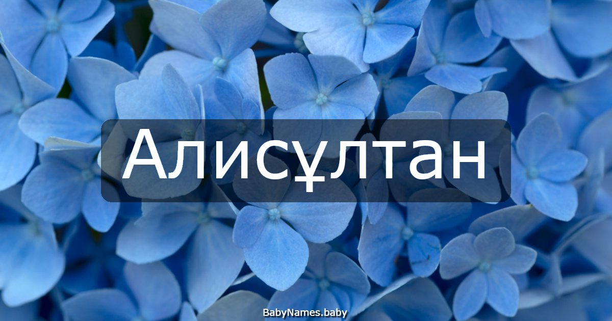 Алисұлтан