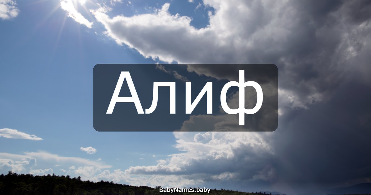 Алиф