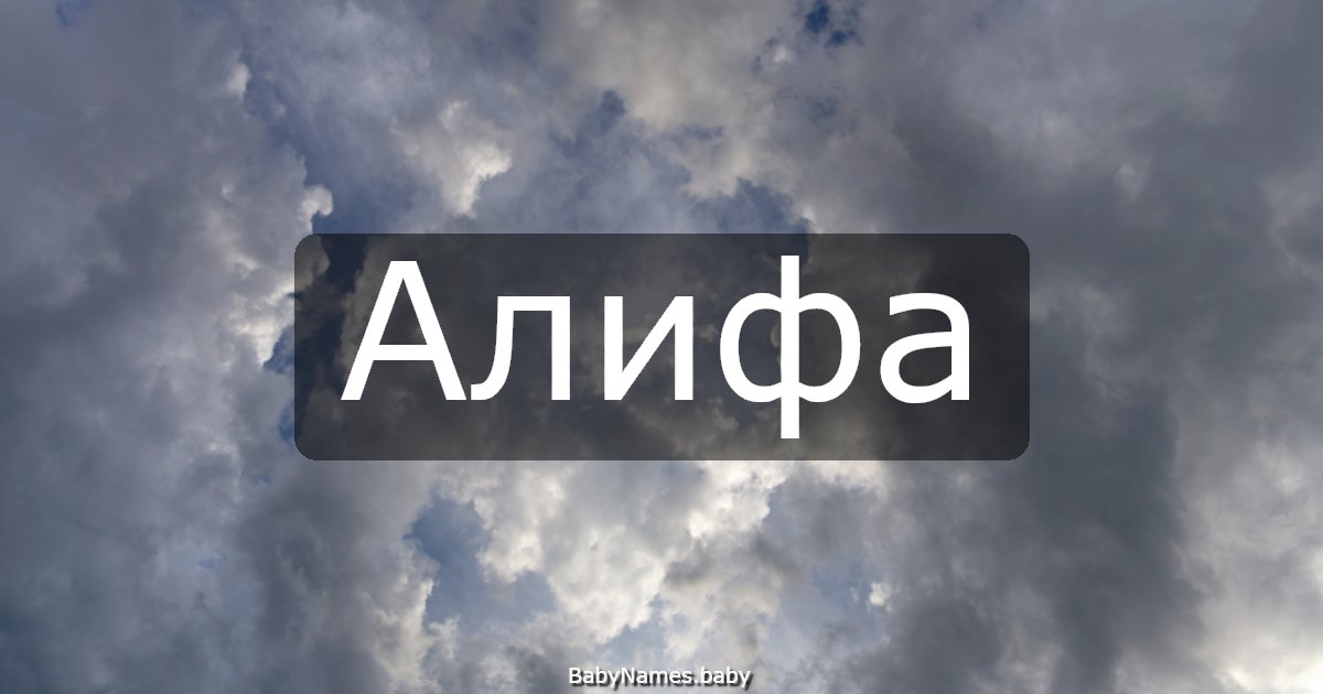 Алифа