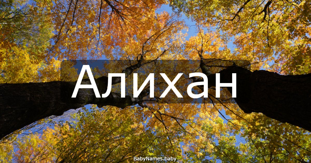 Алихан