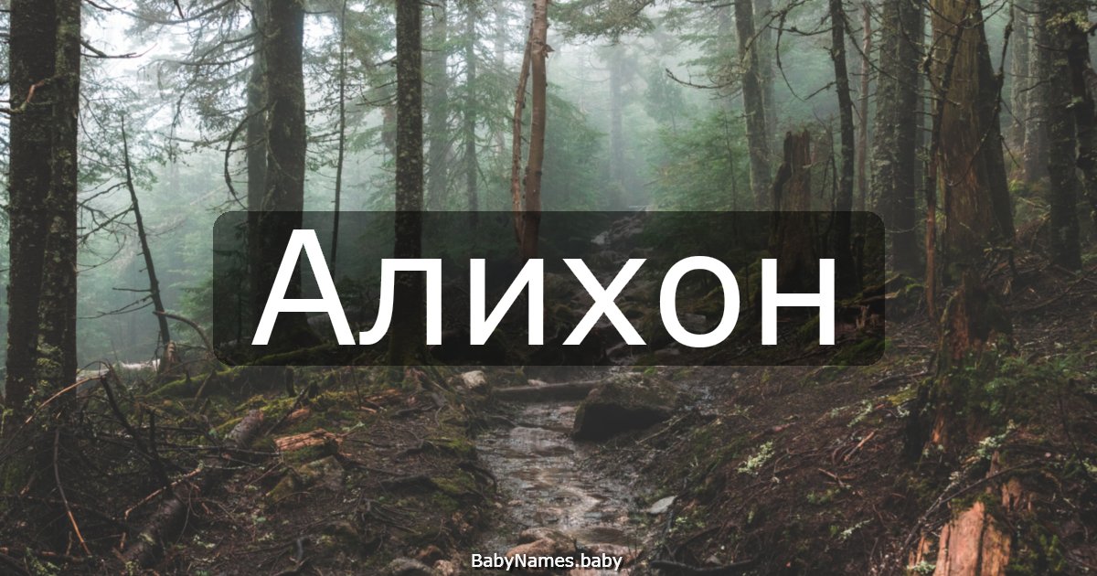 Алихон