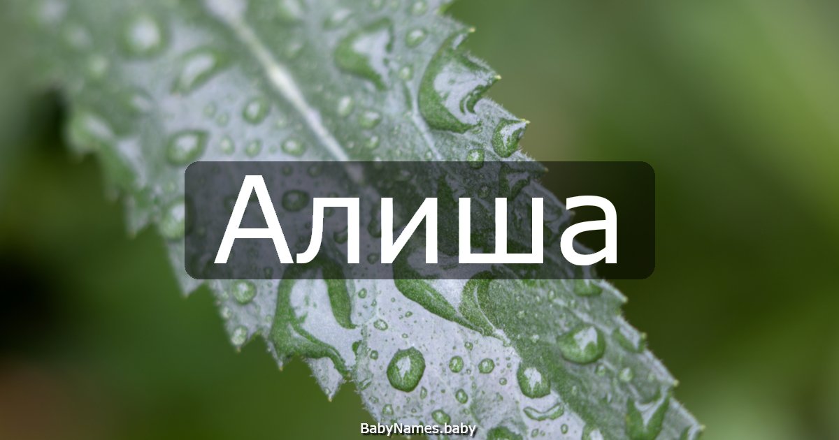Алиша