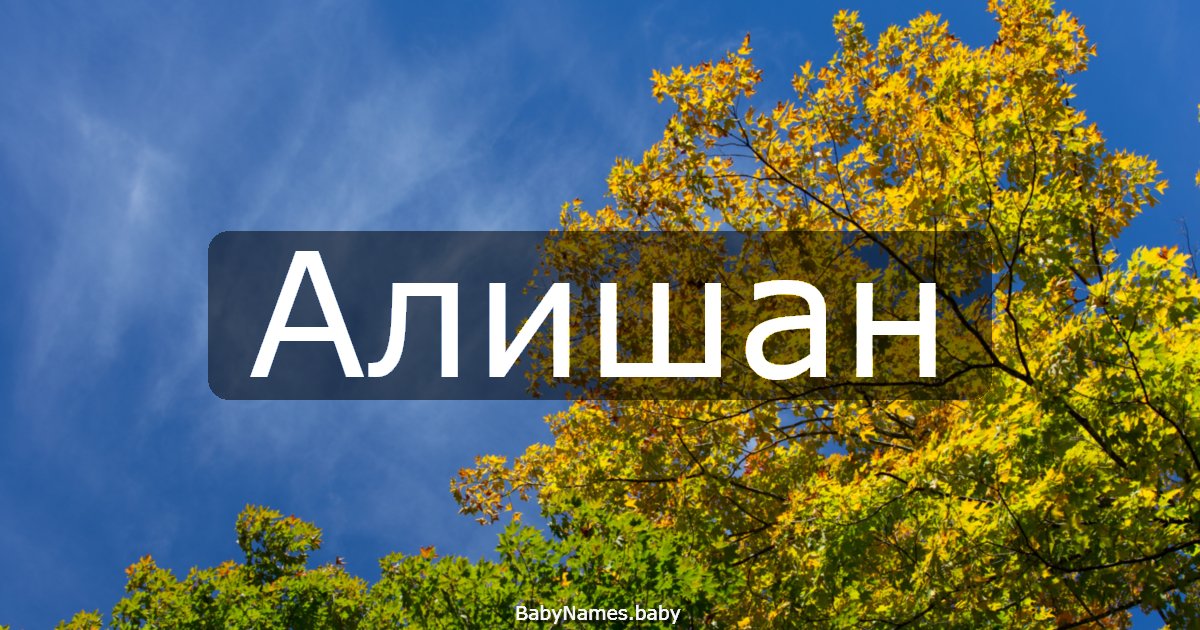Алишан