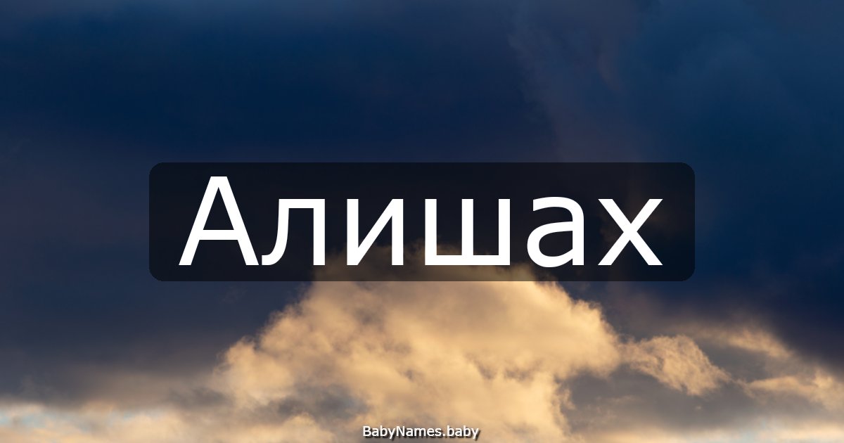 Алишах