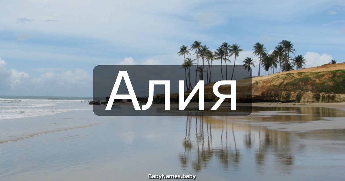 Алия