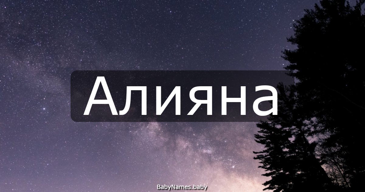 Алияна