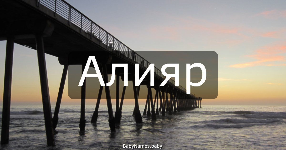 Алияр