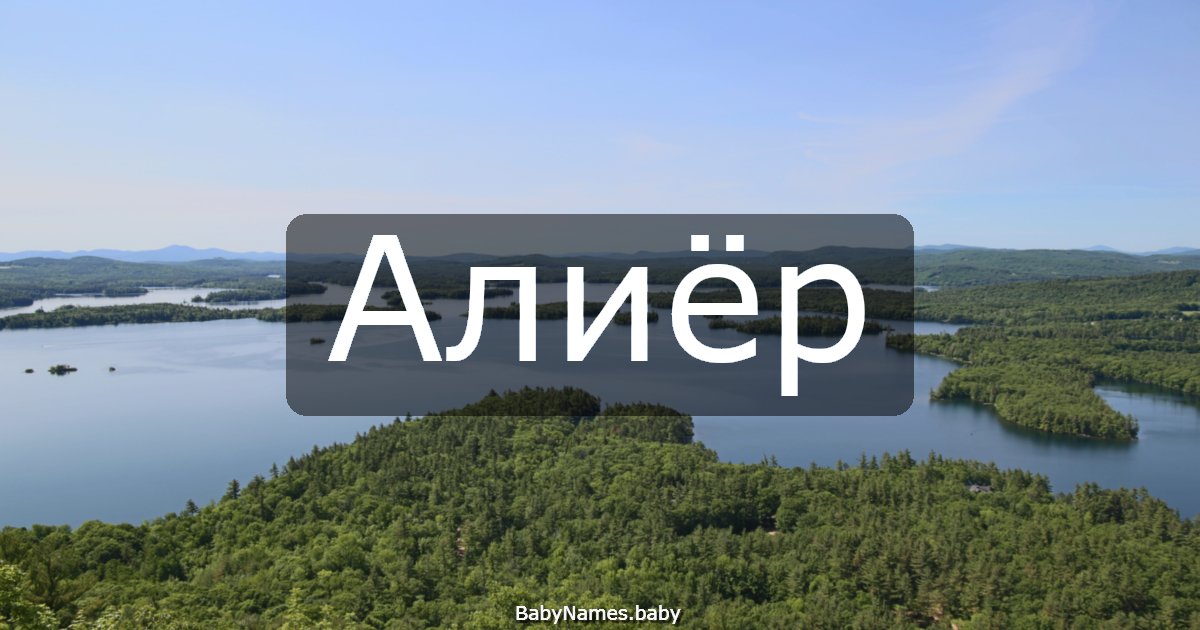 Алиёр