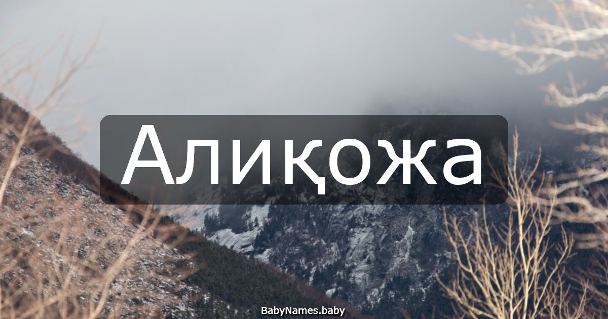 Алиқожа