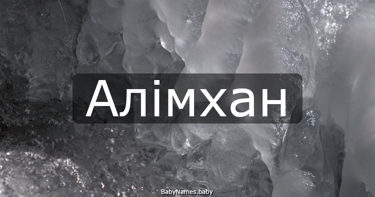 Алімхан