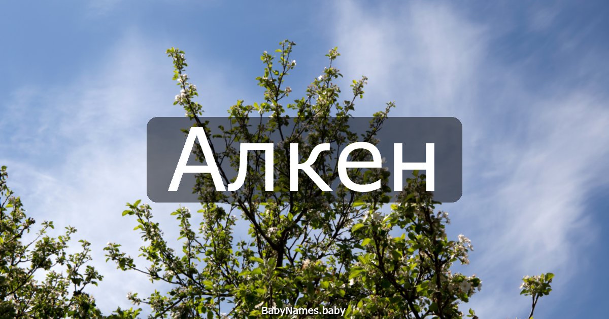 Алкен