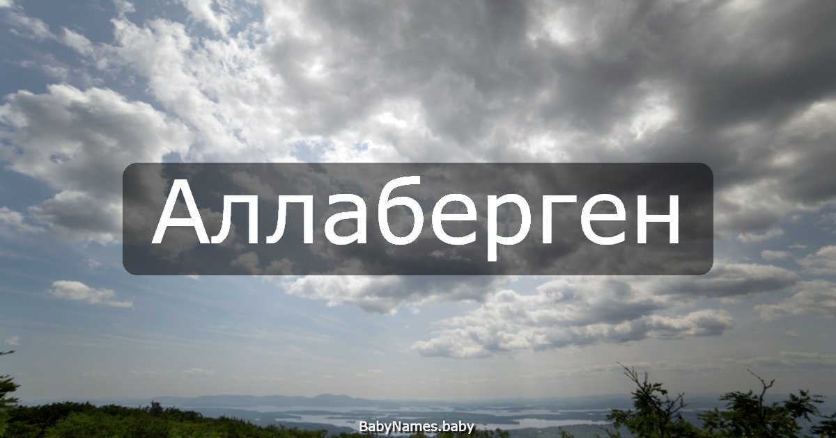 Аллаберген
