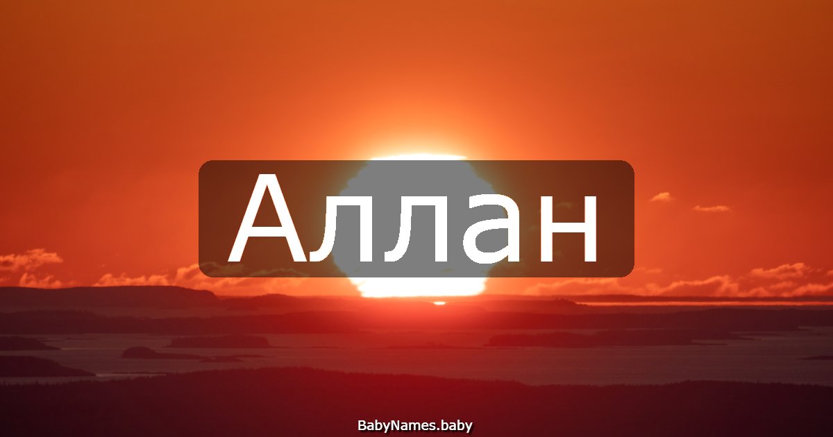 Аллан
