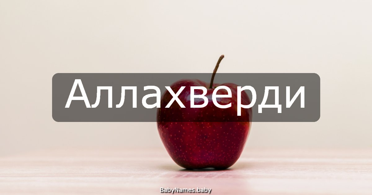 Аллахверди