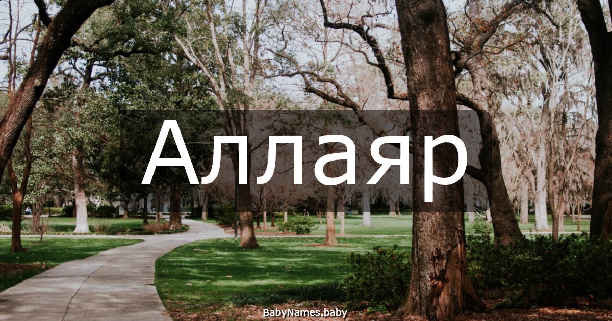 Аллаяр