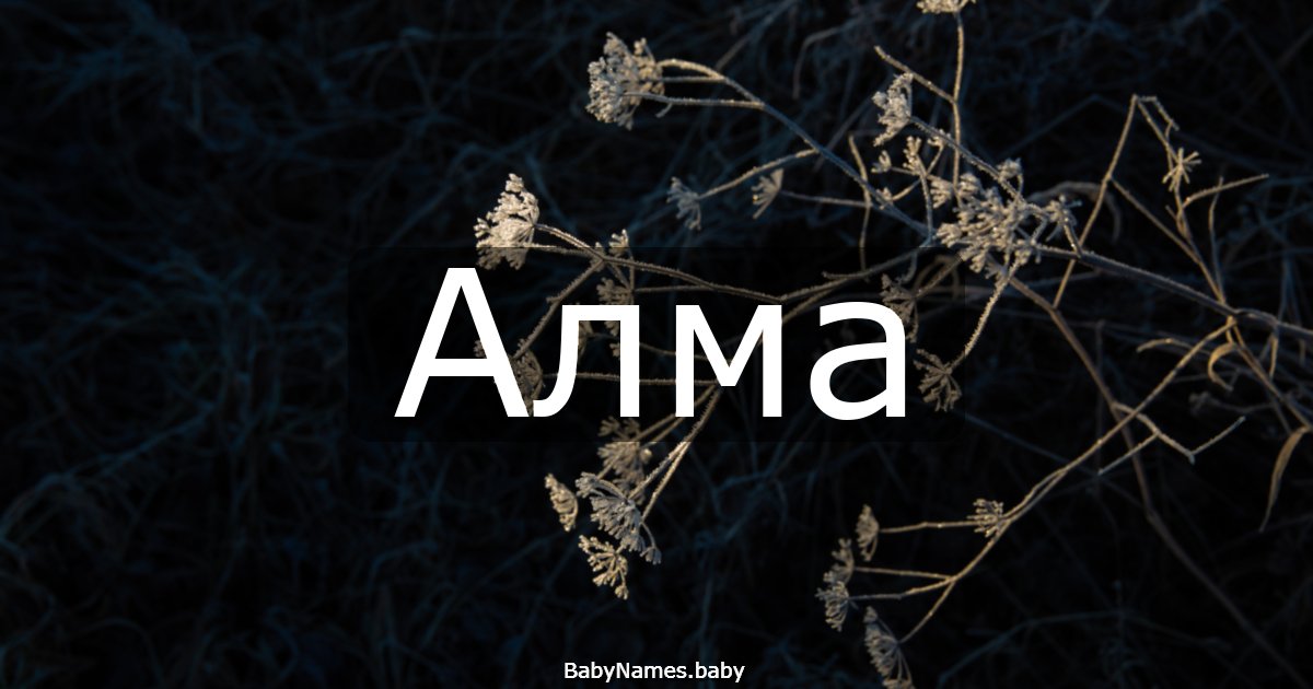 Алма