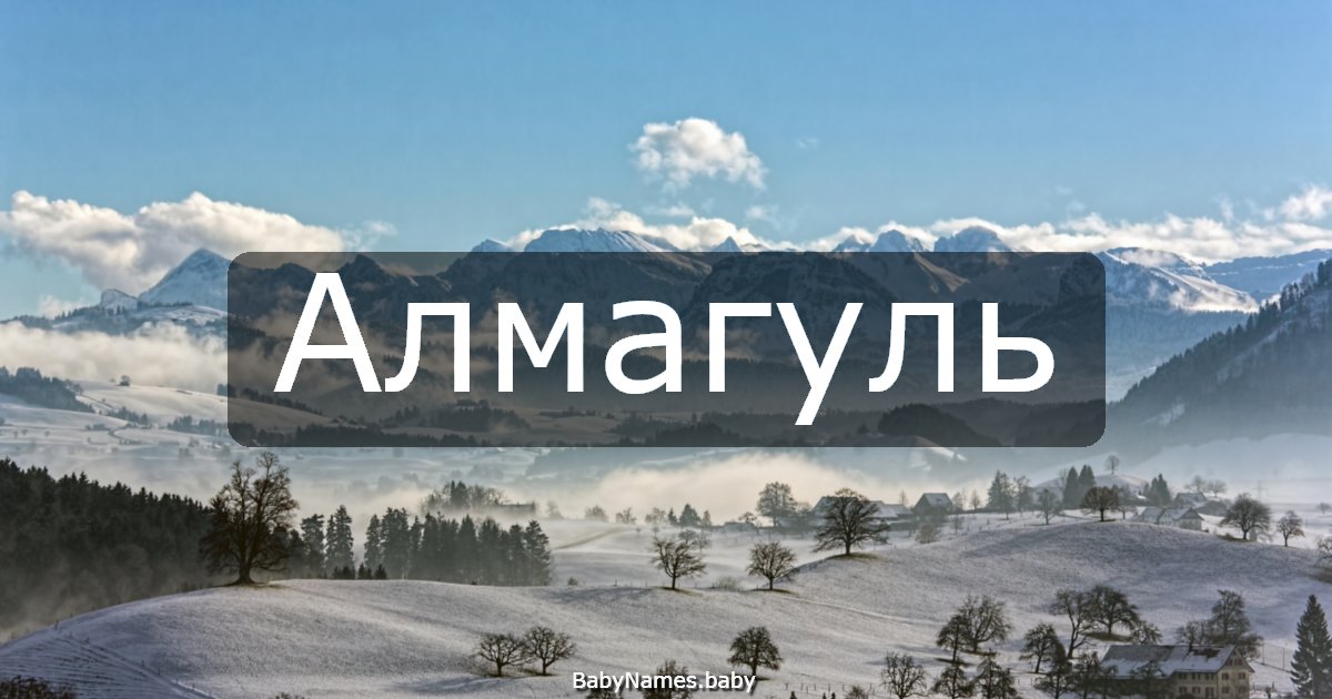 Алмагуль