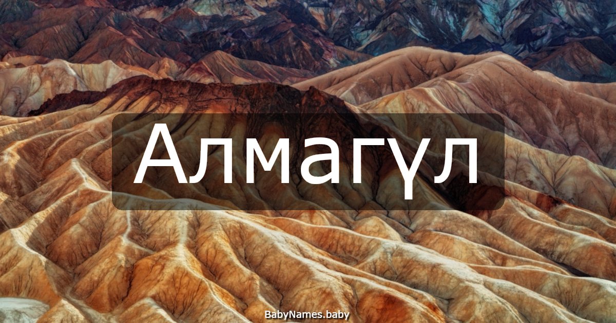Алмагүл