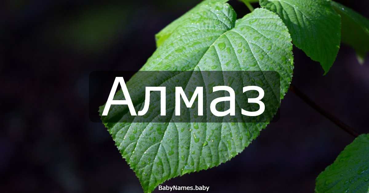 Алмаз