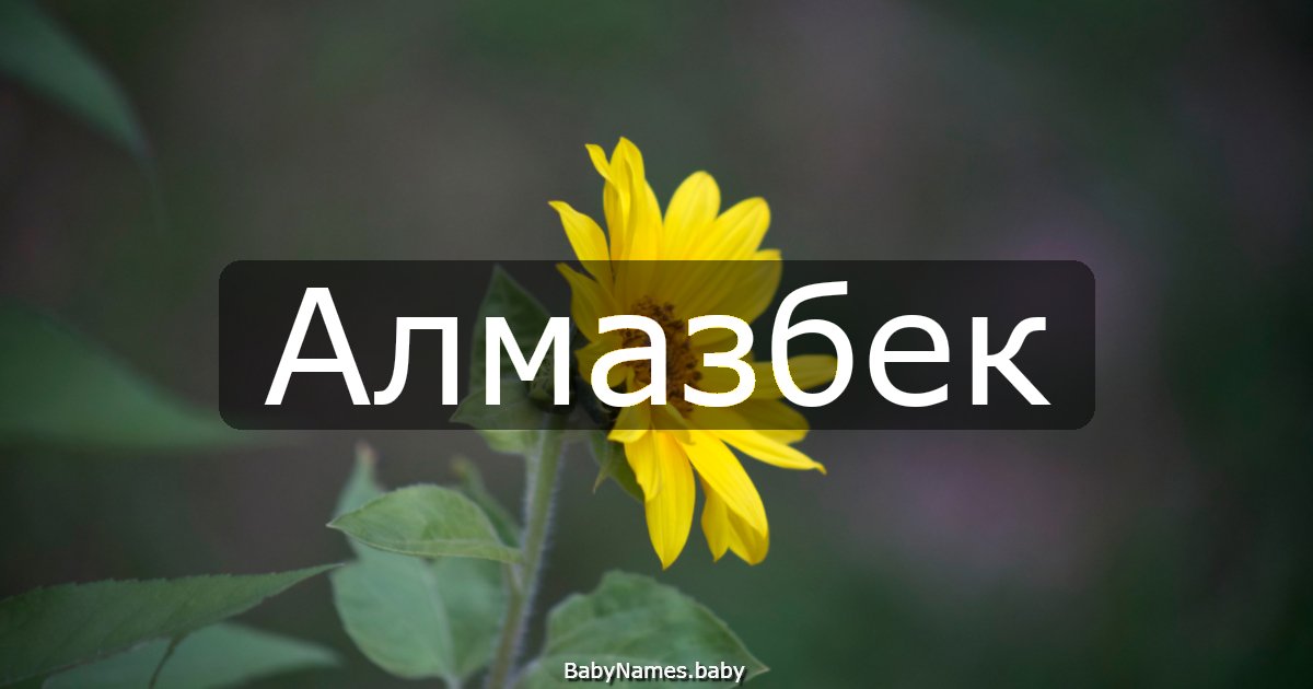 Алмазбек