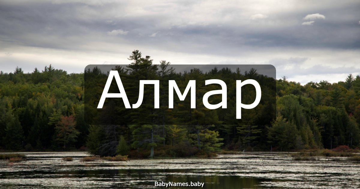 Алмар