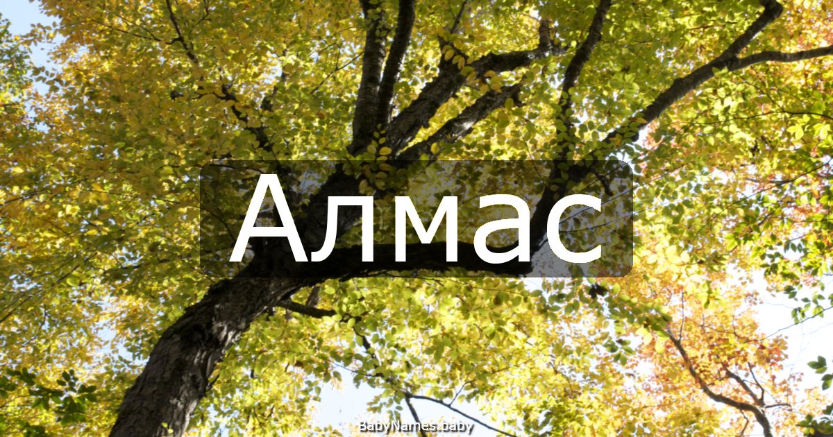 Алмас