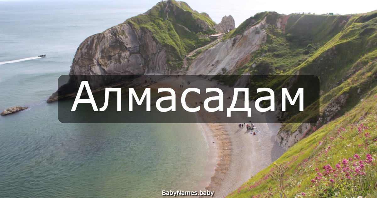 Алмасадам