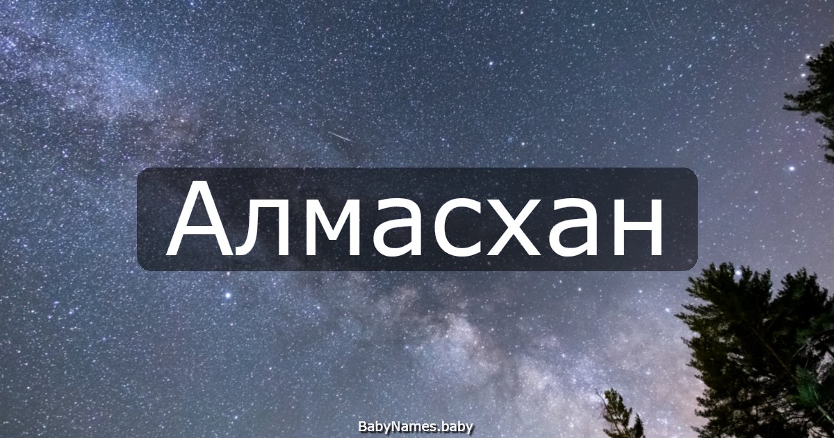 Алмасхан