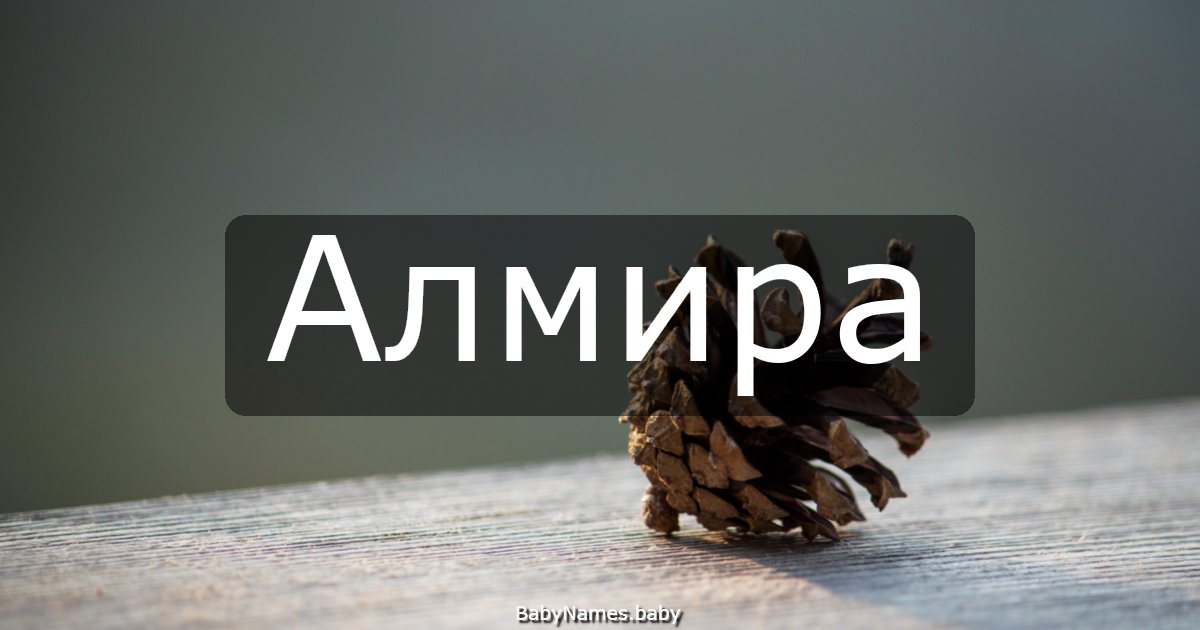 Алмира